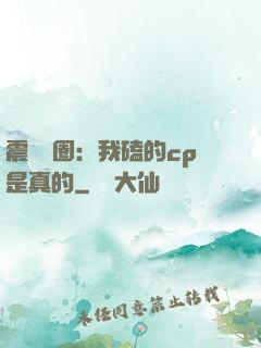 震驚娛圈：我磕的cp是真的