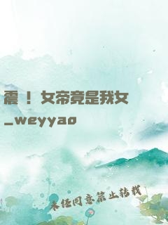震驚！女帝竟是我女兒