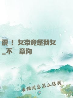 震驚！女帝竟是我女兒