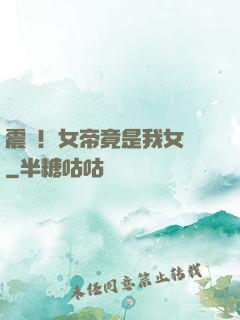 震驚！女帝竟是我女兒