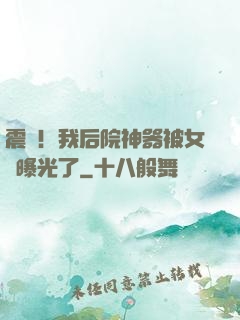 震驚！我后院神器被女兒曝光了