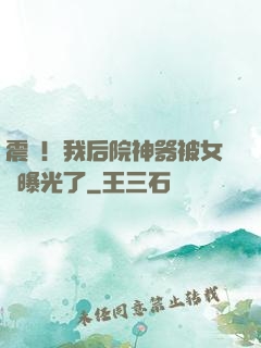 震驚！我后院神器被女兒曝光了