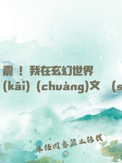 震驚！我在玄幻世界開(kāi)創(chuàng)文娛時(shí)代