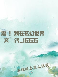 震驚！我在玄幻世界開創文娛時代