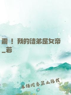 震驚！我的徒弟是女帝