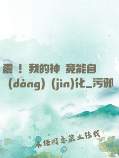 震驚！我的神獸竟能自動(dòng)進(jìn)化