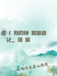 震驚！我的神獸竟能自動進化