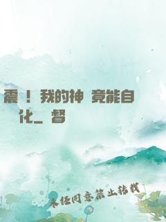 震驚！我的神獸竟能自動進化