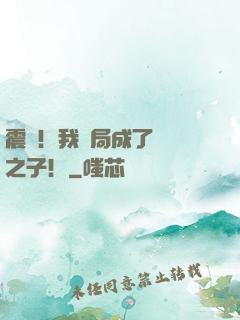 震驚！我開局成了氣運之子！
