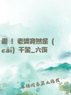 震驚！老婆竟然是財(cái)閥千金