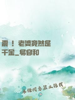 震驚！老婆竟然是財閥千金