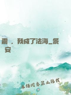 震驚，我成了法海