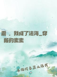 震驚，我成了法海