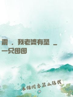 震驚，我老婆有圣體