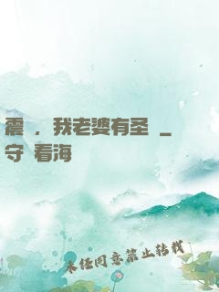 震驚，我老婆有圣體