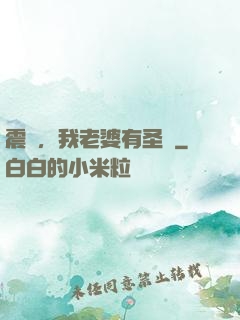 震驚，我老婆有圣體