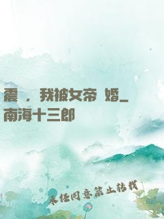 震驚，我被女帝搶婚