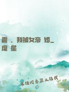 震驚，我被女帝搶婚