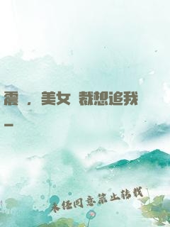 震驚，美女總裁想追我