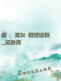 震驚，美女總裁想追我