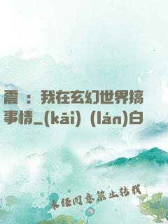 震驚：我在玄幻世界搞事情