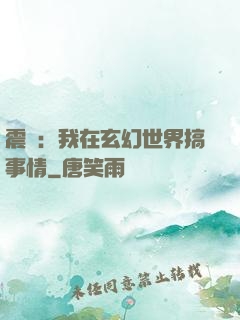 震驚：我在玄幻世界搞事情