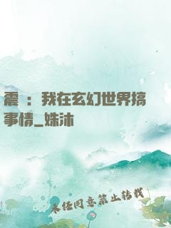 震驚：我在玄幻世界搞事情