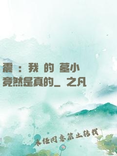 震驚：我寫的盜墓小說竟然是真的