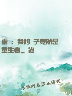 震驚：我的兒子竟然是重生者