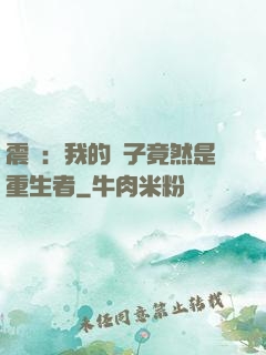 震驚：我的兒子竟然是重生者