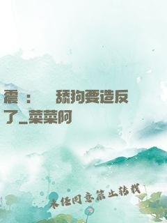 震驚：這個舔狗要造反了