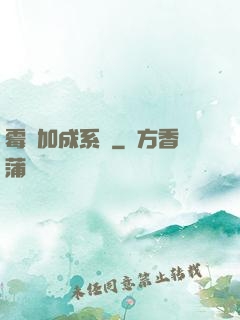 霉運加成系統
