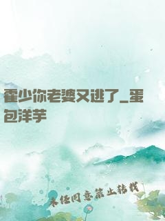 霍少你老婆又逃了