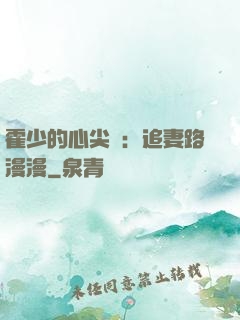 霍少的心尖寵：追妻路漫漫