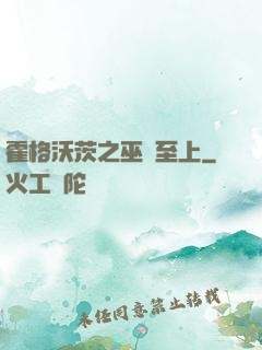 霍格沃茨之巫師至上