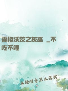 霍格沃茨之灰巫師