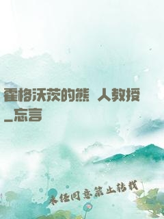 霍格沃茨的熊貓人教授
