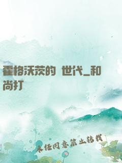 霍格沃茨的親世代