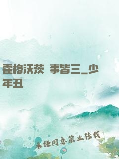 霍格沃茨萬事皆三