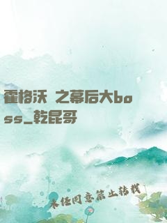 霍格沃茲之幕后大boss