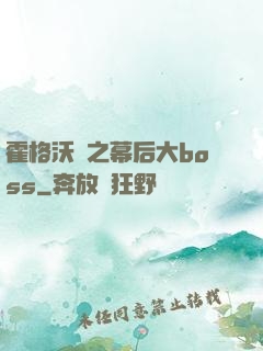 霍格沃茲之幕后大boss