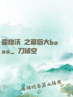 霍格沃茲之幕后大boss