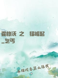 霍格沃茲之馬爾福崛起