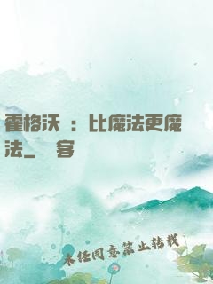 霍格沃茲：比魔法更魔法