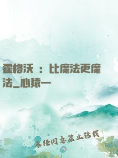 霍格沃茲：比魔法更魔法