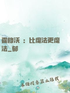 霍格沃茲：比魔法更魔法