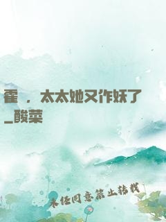 霍爺，太太她又作妖了