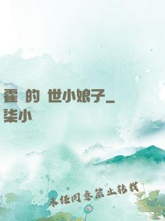 霍總的絕世小娘子