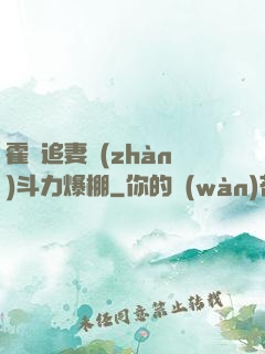 霍總追妻戰(zhàn)斗力爆棚