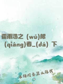 霍雨浩之無(wú)限強(qiáng)者